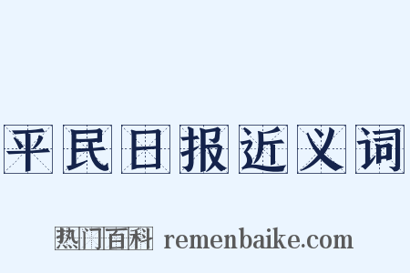 平民日报近义词是什么意思的图片